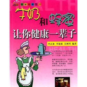 牛奶和蜂蜜讓你健康一輩子