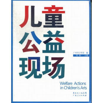 兒童公益現場社會科學 兒童公益現場社會科學