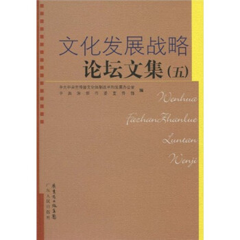 文化發(fā)展戰(zhàn)略論壇文集5 文化發(fā)展戰(zhàn)略論壇文集5