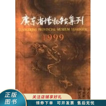 廣東省博物館集刊1999 廣東省博物館集刊1999