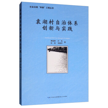 袁湖村自治體系創(chuàng)新與實踐 袁湖村自治體系創(chuàng)新與實踐