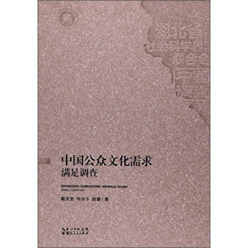 中國公眾文化需求滿足調查 中國公眾文化需求滿足調查
