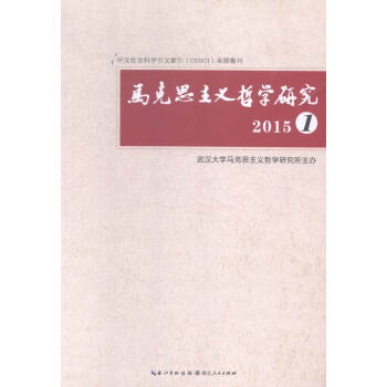 馬克思主義哲學(xué)研究5 馬克思主義哲學(xué)研究5