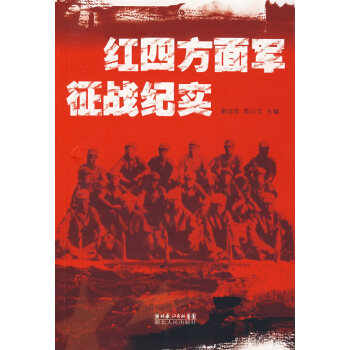 紅四方面軍征戰紀實謝遠學 紅四方面軍征戰紀實謝遠學