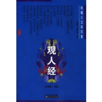 觀人經——新編小五經四書 觀人經——新編小五經四書
