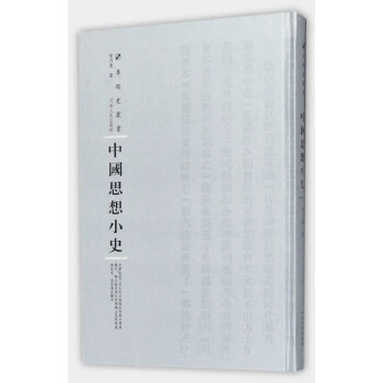 中國(guó)思想小史/專題史叢書 中國(guó)思想小史/專題史叢書
