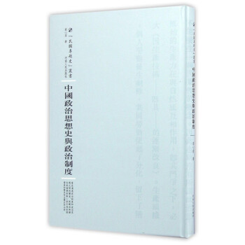 中國政治思想史與政治制度 中國政治思想史與政治制度