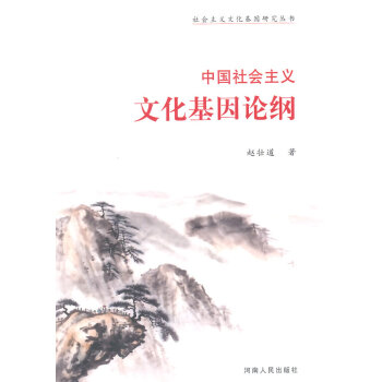 中國社會主義文化基因論綱 中國社會主義文化基因論綱