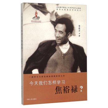 今天我們怎樣學習焦裕祿? 今天我們怎樣學習焦裕祿?