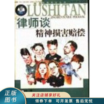 律師談精神損害賠償祁雪瑞 律師談精神損害賠償祁雪瑞