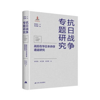 戰后在華日本僑俘遣返研究 戰后在華日本僑俘遣返研究