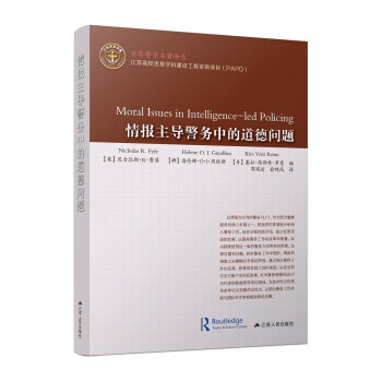 情報(bào)主導(dǎo)警務(wù)中的道德問題 情報(bào)主導(dǎo)警務(wù)中的道德問題