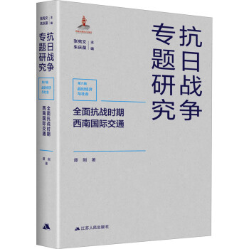 全面抗戰(zhàn)時(shí)期西南國際交通 全面抗戰(zhàn)時(shí)期西南國際交通