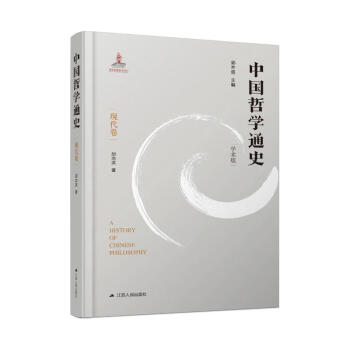 中國哲學通史現代卷圖書 中國哲學通史現代卷圖書