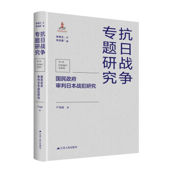 國民政府審判日本戰犯研究 國民政府審判日本戰犯研究