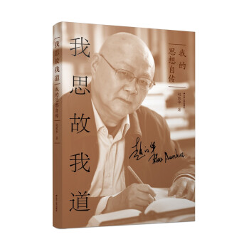我思故我道我的思想自傳