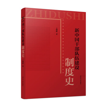 新中國干部隊伍建設(shè)制度史 新中國干部隊伍建設(shè)制度史