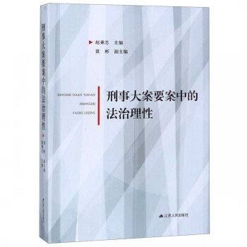 刑事大案要案中的法治理性 刑事大案要案中的法治理性