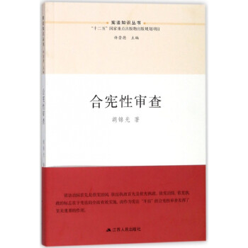 合憲性審查/憲法知識叢書 合憲性審查/憲法知識叢書