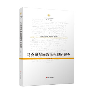 馬克思拜物教批判理論研究 馬克思拜物教批判理論研究