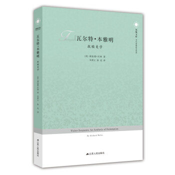 瓦爾特本雅明救贖美學(xué) 瓦爾特本雅明救贖美學(xué)