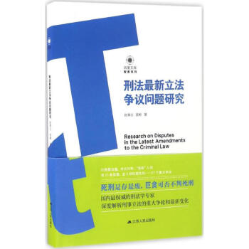 刑法最新立法爭議問題研究 刑法最新立法爭議問題研究