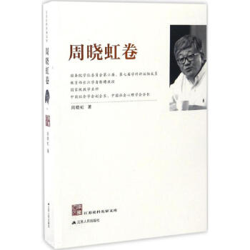 江蘇社科名家文庫周曉虹卷 江蘇社科名家文庫周曉虹卷