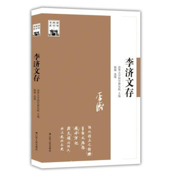 李濟(jì)文存編者楊朗作