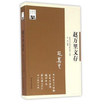 趙萬(wàn)里文存/清華國(guó)學(xué)書系