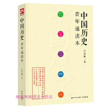 中國歷史青年通讀本呂思勉