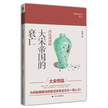 大宋帝國的衰亡西風凋碧樹 大宋帝國的衰亡西風凋碧樹