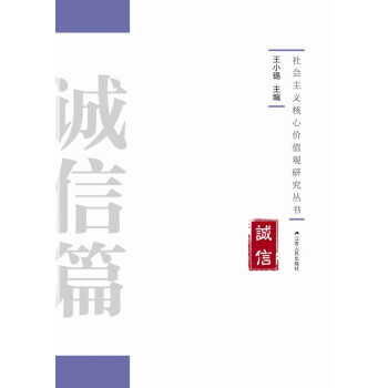 核心價值觀研究叢書誠信篇 核心價值觀研究叢書誠信篇