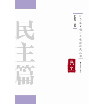 核心價值觀研究叢書民主篇