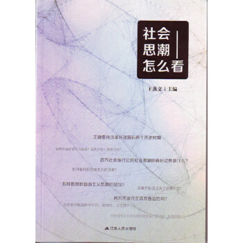 社會思潮怎么看王燕文主編 社會思潮怎么看王燕文主編