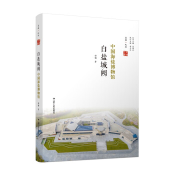 白鹽城闕中國海鹽博物館