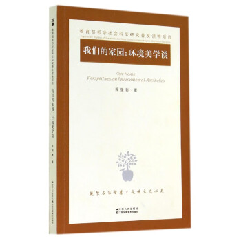 我們的家園--環境美學談 我們的家園--環境美學談