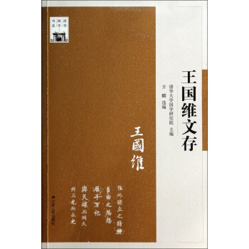 王國維文存/清華國學(xué)書系 王國維文存/清華國學(xué)書系