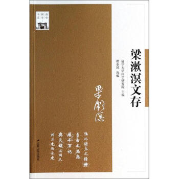 梁漱溟文存/清華國學書系 梁漱溟文存/清華國學書系