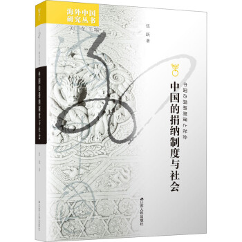 中國的捐納制度與社會圖書 中國的捐納制度與社會圖書