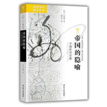 帝國的隱喻中國民間宗教 帝國的隱喻中國民間宗教
