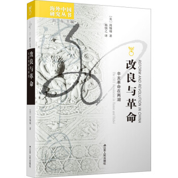 改良與革命辛亥革命在兩湖 改良與革命辛亥革命在兩湖
