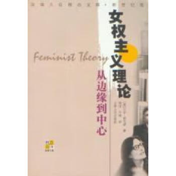 女權(quán)主義理論從邊緣到中心 女權(quán)主義理論從邊緣到中心