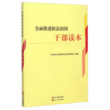 全面推進(jìn)依法治國干部讀本 全面推進(jìn)依法治國干部讀本