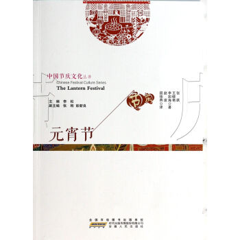 元宵節/中國節慶文化叢書 元宵節/中國節慶文化叢書