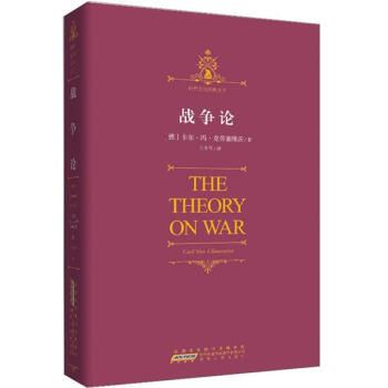 時代閱讀經典文庫戰爭論 時代閱讀經典文庫戰爭論
