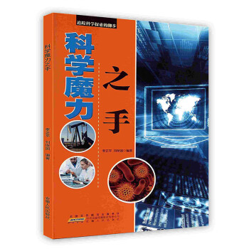 科學(xué)魔力之手 科學(xué)魔力之手