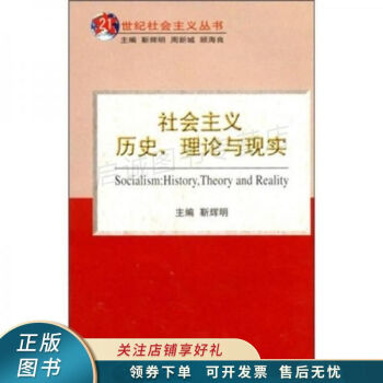 社會主義歷史、理論與現實 社會主義歷史、理論與現實