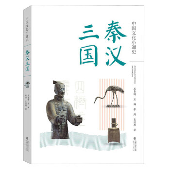中國文化小通史秦漢三國 中國文化小通史秦漢三國