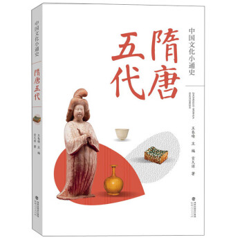 中國文化小通史隋唐五代 中國文化小通史隋唐五代