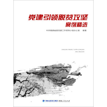 黨建引領脫貧攻堅案例精選 黨建引領脫貧攻堅案例精選